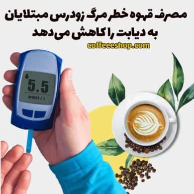 مصرف قهوه خطر مرگ زودرس مبتلایان به دیابت را کاهش می‌دهد