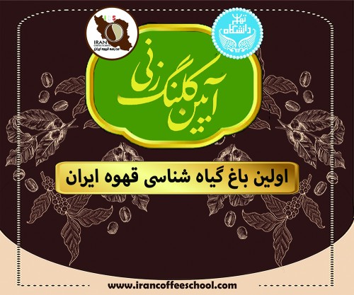 باغ گیاه شناسی قهوه