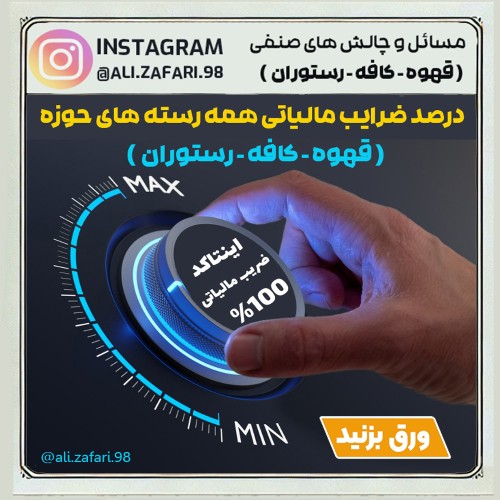 ضرایب مالیاتی و اینتاکد مربوط به صنف‌های قهوه ، کافی‌شاپ و رستوران‌ها