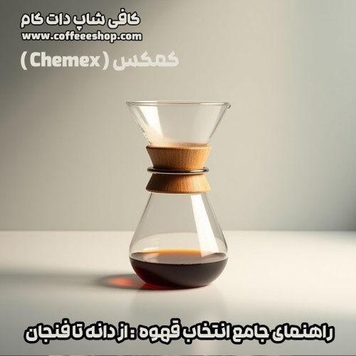 کمکس (Chemex)