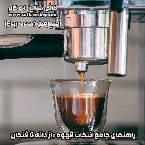اسپرسو (Espresso)