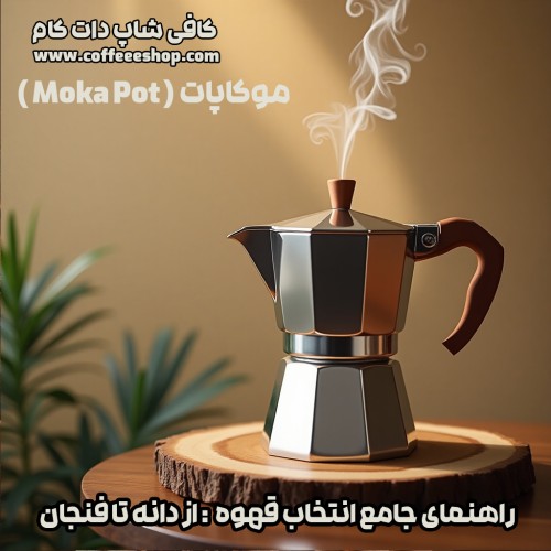 موکاپات Moka Pot