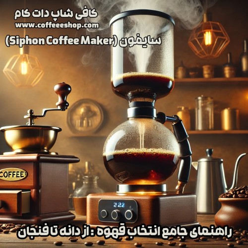 سایفون (Siphon Coffee Maker)
