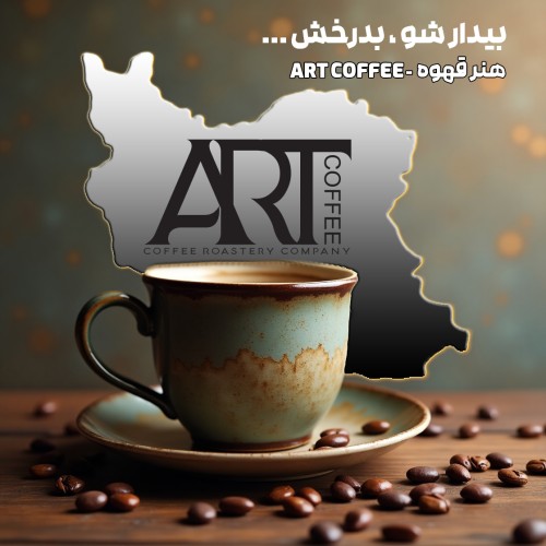 Art Coffee | هنر قهوه - الهام‌گرفته از سرزمین ایران