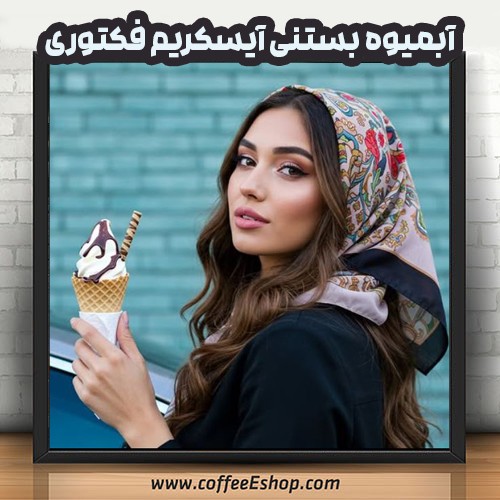 آبمیوه بستنی آیسکریم فکتوری | ICE CREAM FACTORY