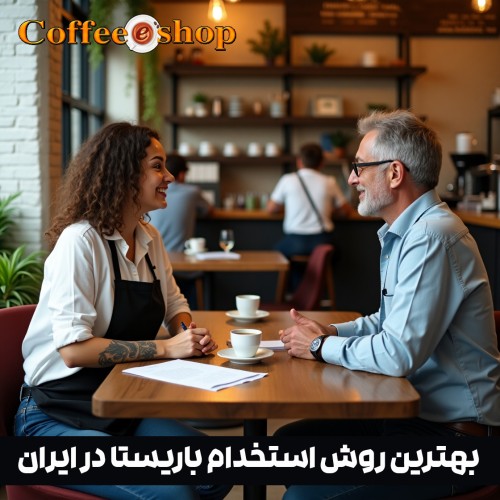استخدام باریستا | بهترین روش استخدام باریستا در ایران
