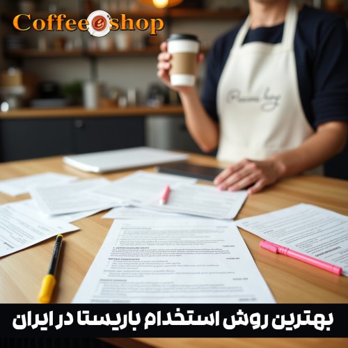 استخدام باریستا | بهترین روش استخدام باریستا در ایران