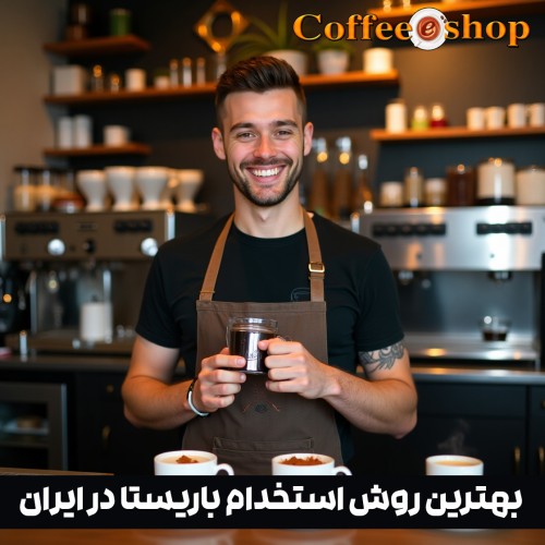 استخدام باریستا | بهترین روش استخدام باریستا در ایران