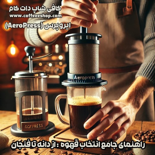 ایروپرس (AeroPress)