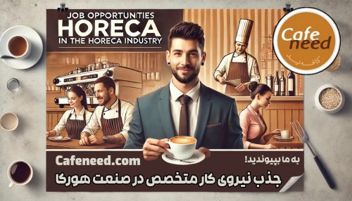 کافه نید | نیروی کار متخصص میخوای ، همین حالا استخدام کنید!