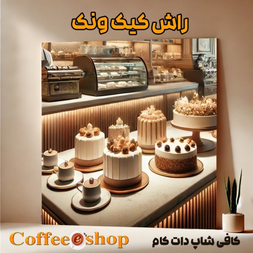 راش کیک ونک