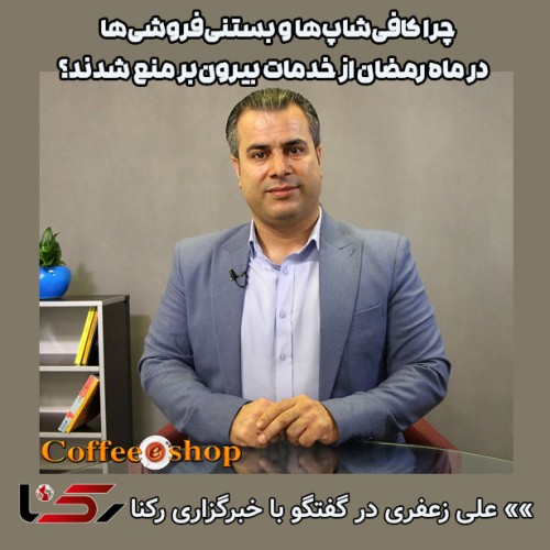 وضعیت کافه ها و بستنی‌فروشی‌ها