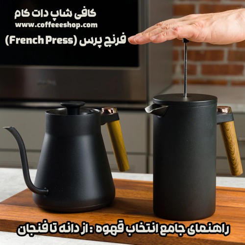 فرنچ پرس (French Press)