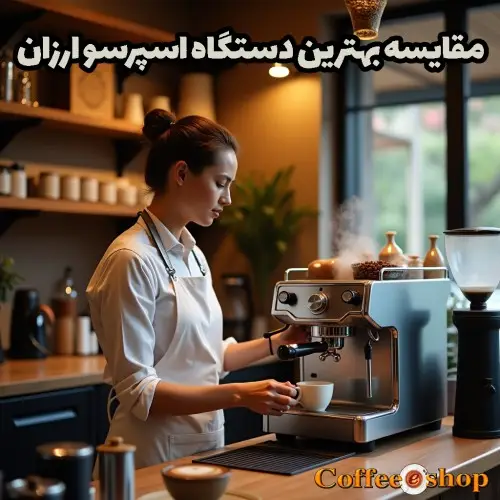 مقایسه بهترین دستگاه‌ اسپرسو ارزان