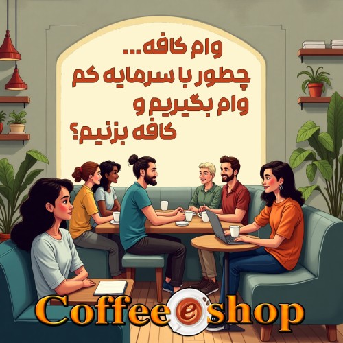 وام کافه | چطور با سرمایه کم وام بگیریم و کافه بزنیم؟