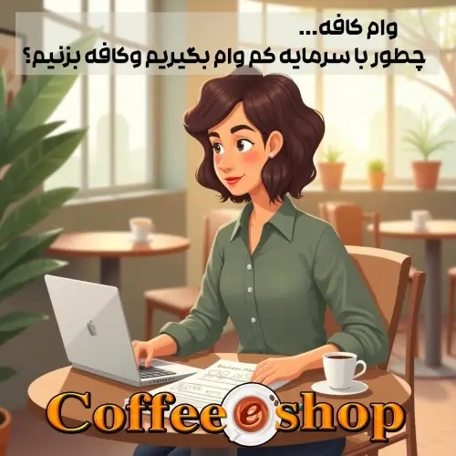 وام کافه | چطور با سرمایه کم وام بگیریم و کافه بزنیم؟ راهنمای ۱۴۰۳ 