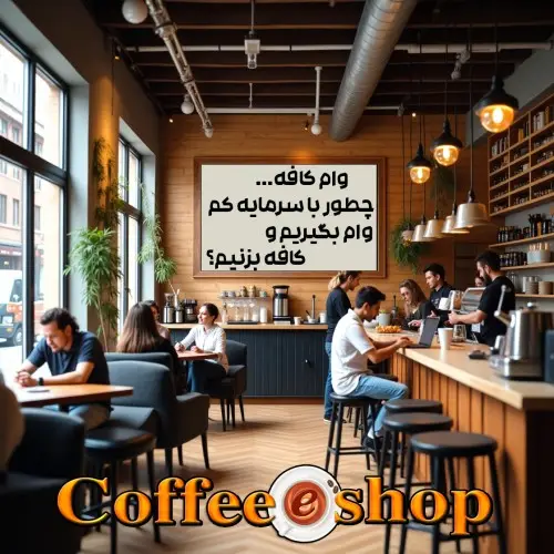وام کافه | چطور با سرمایه کم وام بگیریم و کافه بزنیم؟ راهنمای ۱۴۰۳ 