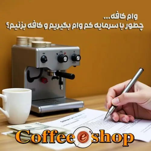 وام کافه | چطور با سرمایه کم وام بگیریم و کافه بزنیم؟ راهنمای ۱۴۰۳ 