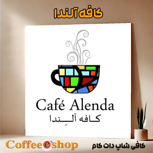 کافه آلندا | کافی شاپ آلندا 