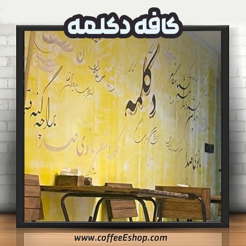کافه دکلمه | کافی شاپ دکلمه | تهران
