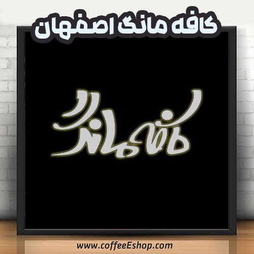 کافه مانگ | کافی شاپ مانگ | اصفهان