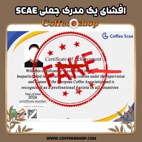 افشای کلاهبرداری مدارک جعلی SCAE و SCA در ایران