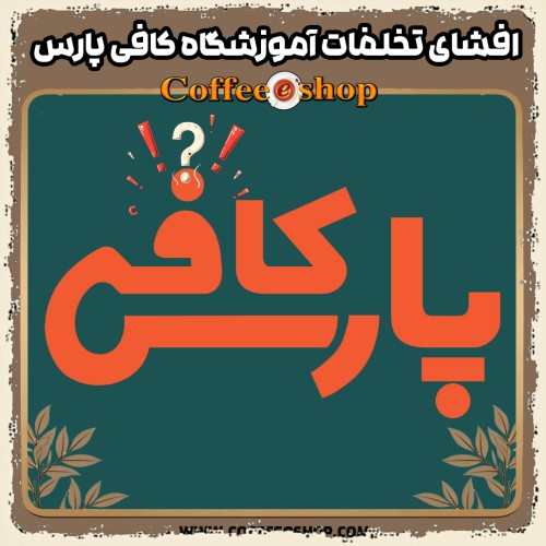 هشداری درباره تخلفات آموزشگاه کافی پارس