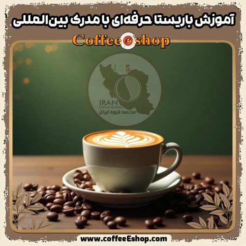 دوره آموزش باریستا حرفه ای با مدرک بین المللی | مدرسه قهوه ایران