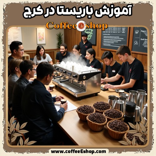 آموزش باریستا در کرج | بهترین دورههای تخصصی کافیشاپ و قهوه