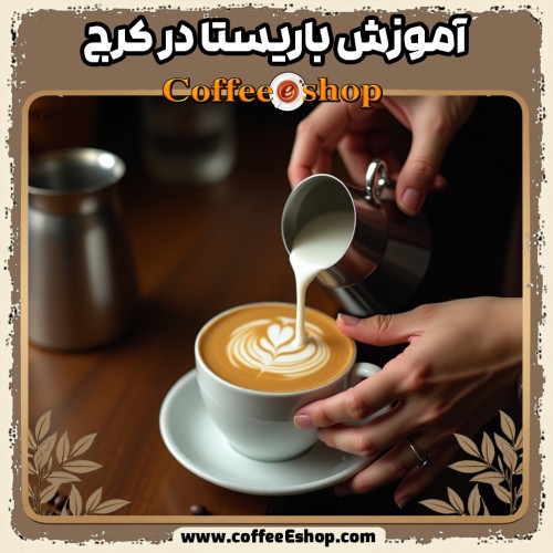 آموزش باریستا در کرج | بهترین دوره‌های تخصصی کافی‌شاپ و قهوه