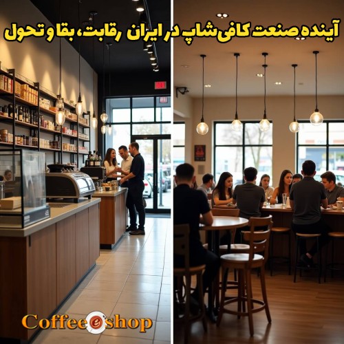آینده صنعت کافی شاپ در ایران رقابت