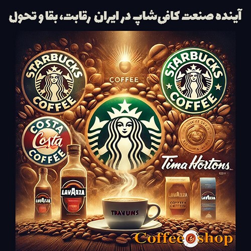 آینده صنعت کافی شاپ در ایران رقابت