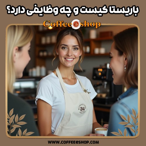 باریستا کیست و چه وظایفی دارد؟