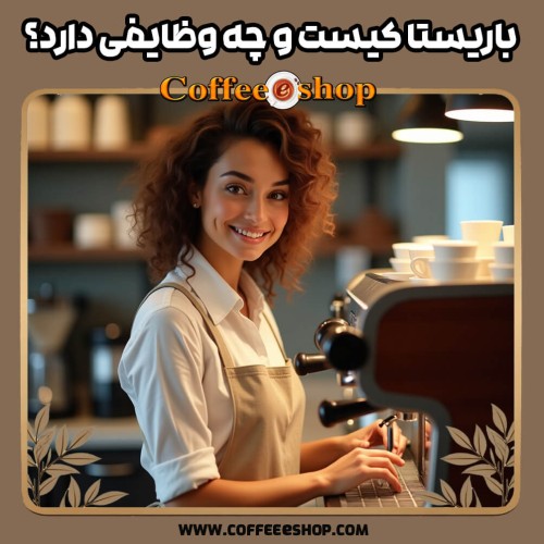باریستا کیست و چه وظایفی دارد؟