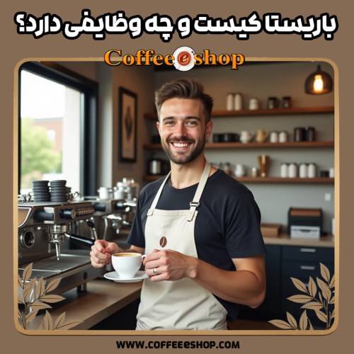 باریستا کیست و چه وظایفی دارد؟