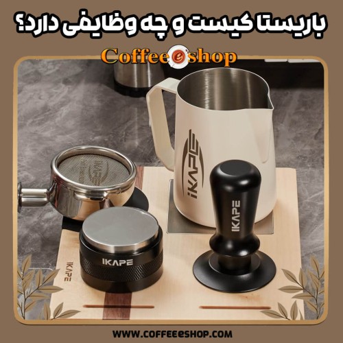 باریستا کیست و چه وظایفی دارد؟
