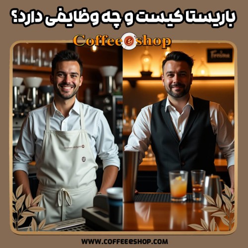 باریستا کیست و چه وظایفی دارد؟