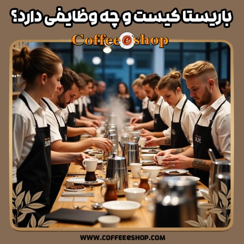 باریستا کیست و چه وظایفی دارد؟