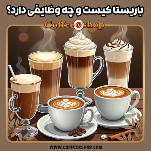 باریستا کیست و چه وظایفی دارد؟