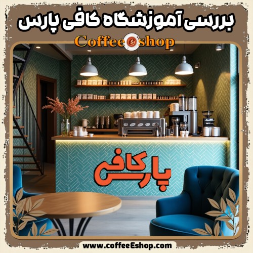 بررسی آموزشگاه کافی پارس: از قیمت مناسب تا ماجرای مدارک جعلی