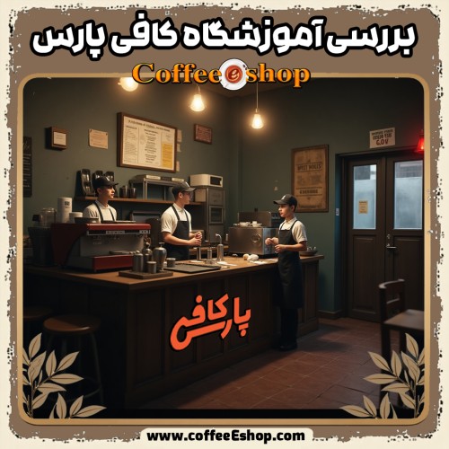 بررسی آموزشگاه کافی پارس: از قیمت مناسب تا ماجرای مدارک جعلی