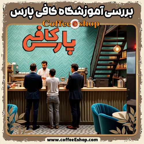 بررسی آموزشگاه کافی پارس: از قیمت مناسب تا ماجرای مدارک جعلی