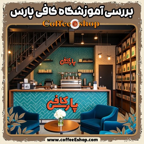 بررسی آموزشگاه کافی پارس: از قیمت مناسب تا ماجرای مدارک جعلی