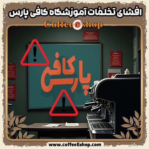 هشداری درباره تخلفات آموزشگاه کافی پارس