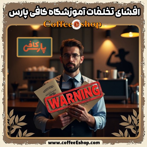 هشداری درباره تخلفات آموزشگاه کافی پارس