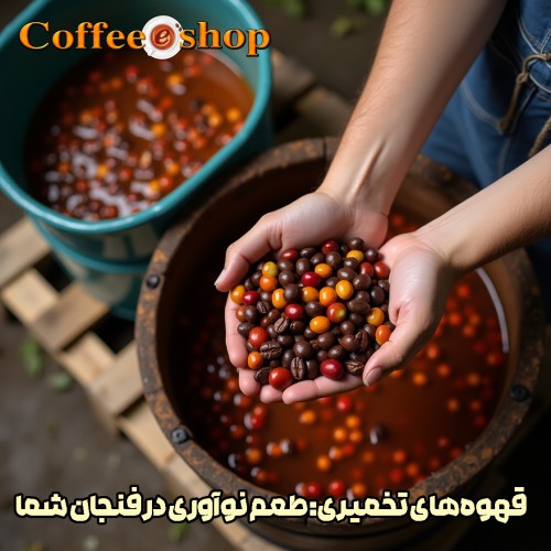 قهوه‌های تخمیری: طعم نوآوری در فنجان شما