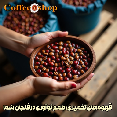 قهوه‌های تخمیری: طعم نوآوری در فنجان شما