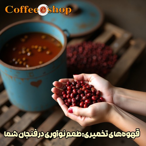 قهوه‌های تخمیری: طعم نوآوری در فنجان شما