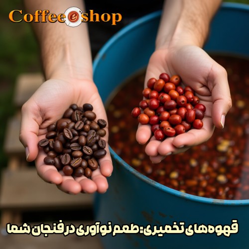 قهوه‌های تخمیری: طعم نوآوری در فنجان شما