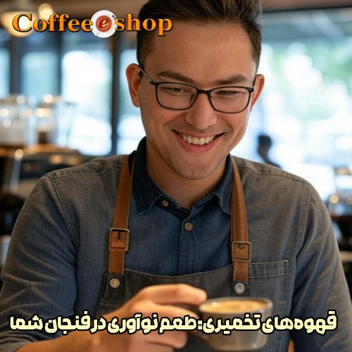 قهوه‌های تخمیری: طعم نوآوری در فنجان شما